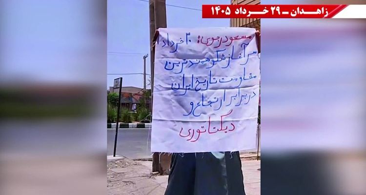 فعالیت‌های جوانان شورشگر در زاهدان: «مسعود رجوی: ۳۰ خرداد مرزبندی خونین و آتشین بین دو اسلام سراپا متضاد»!
